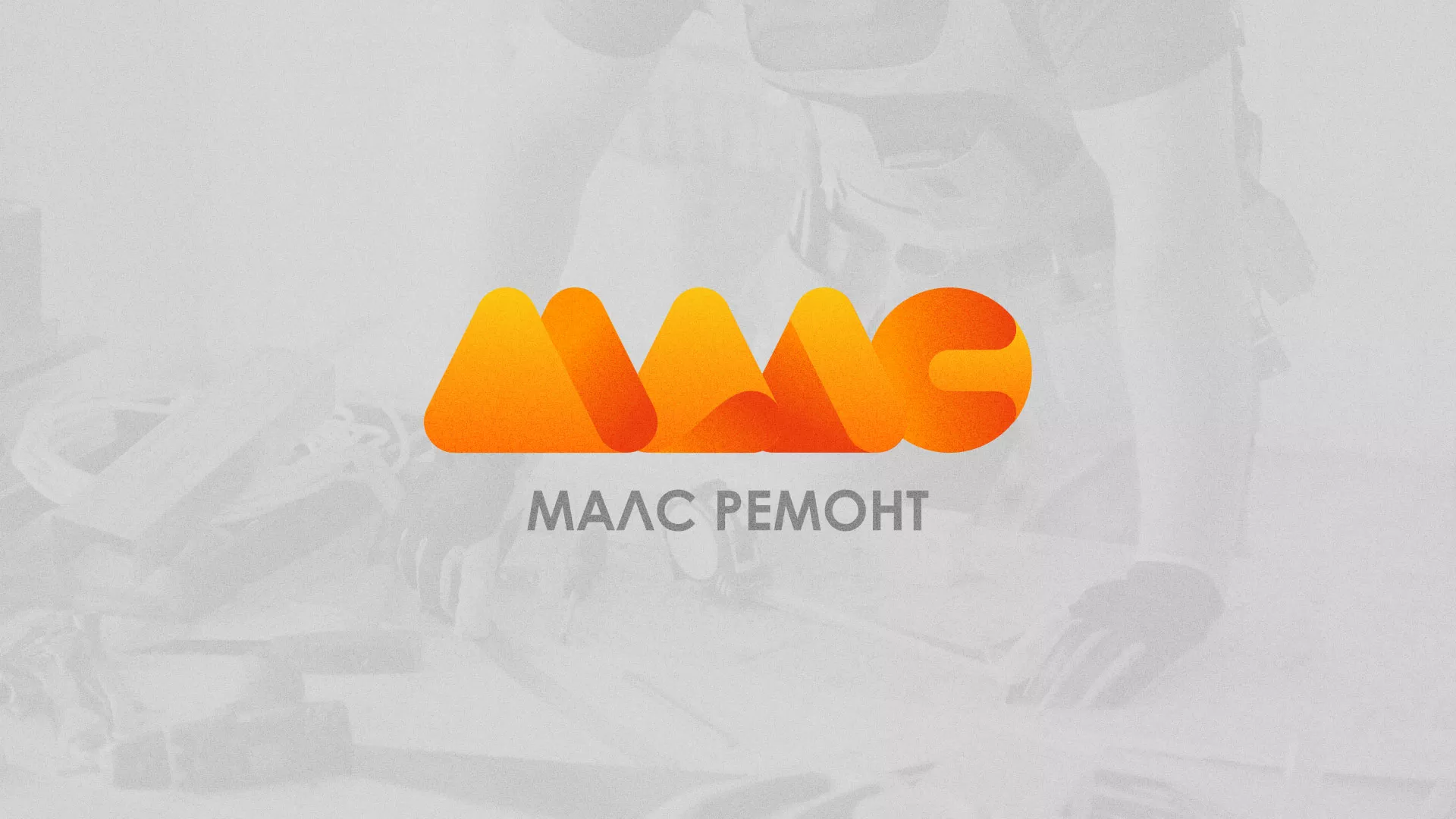 Создание логотипа для компании «МАЛС РЕМОНТ» в Слободском